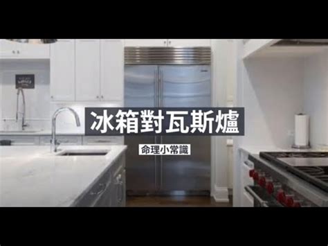 冰箱對瓦斯爐破解